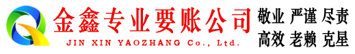 华龙金鑫收债公司